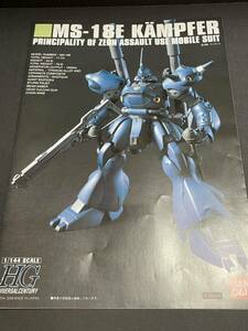 HGUC HG ケンプファー　説明書