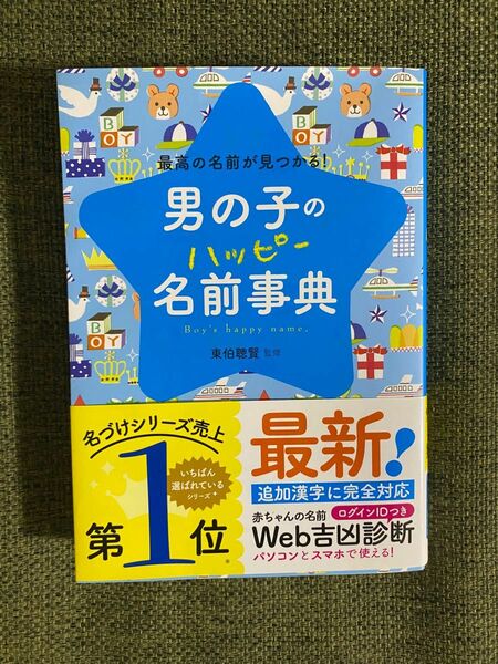 名前辞典　ベビー　名付け