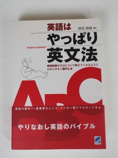 英語はやっぱり英文法　家庭教師がそばについて教えてくれるようにわかりやすく親切な本　やりなおし英語のバイブル 