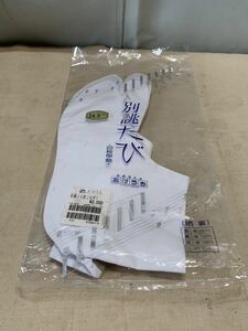 ＜別誂たび＞＜新品未使用・保管品＞＜綿100％・4枚コハゼ＞＜24.5cm＞＜晒裏＞＜京都きもの・たけうち＞(3110ち)