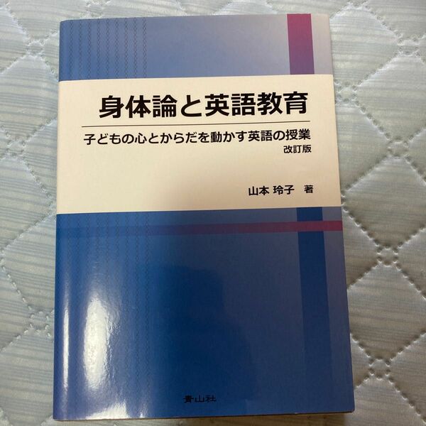 身体論と英語教育　改訂版 山本　玲子　著