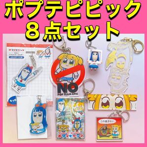 ポプテピピック キーホルダー 缶バッジ マスコット 8点セット ポプ子 ピピ美【匿名配送】