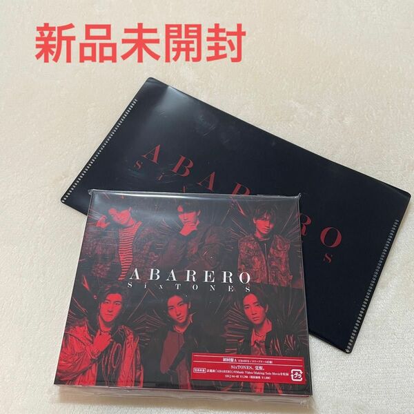 【新品未開封】SixTONES 「ABARERO」初回盤A（CD+DVD）特典付 初回限定盤