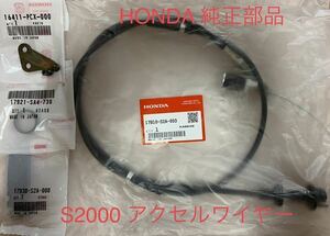 絶版品！廃盤！ホンダ AP1 S2000 アクセルワイヤー　2L前期　中期モデル（AP1 100～110 120系）F20C HONDA S2000 スロットルワイヤー　無限