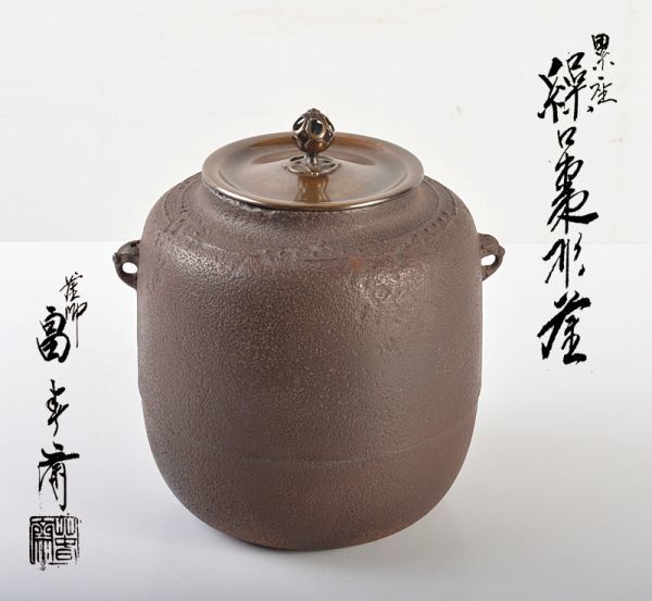 2023年最新】Yahoo!オークション -畠春斎 釜の中古品・新品・未使用品一覧