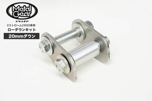 スズキ　Ｖストローム２５０ＳＸ専用　METAL GEAR メタルギア　ローダウンキット（２０mmダウン）　VSX-1200