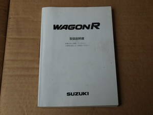 ☆ MH21S ワゴンR　純正 車両取り扱い説明書 オーナーズマニュアル 取説 取り説 99011-58J10 16年 ☆230630