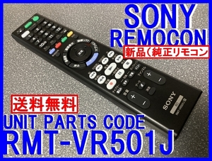 新品純正＊RMT-VR501J SONYリモコン BDZ-FBT4100 BDZ-FBT3000 BDZ-FBT2100 BDZ-FBT1000 BDZ-FBW1100 BDZ-FBW2000 用 即=送料込（迅速発送）