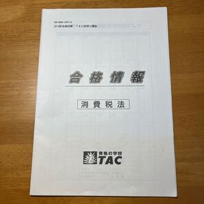 【非売品】TAC税理士講座 合格情報テキスト&DVD(2014年版) 消費税法