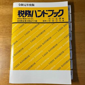 税務ハンドブック　令和元年度版 杉田宗久／著　宮口定雄／編