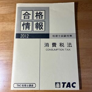 【非売品】TAC税理士講座　合格情報テキスト&特別講義レジュメ（2012年版）　消費税法