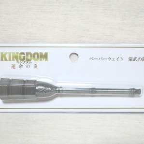 キングダム 運命の炎 ペーパーウェイト 蒙武の錘 KINGDOMの画像1