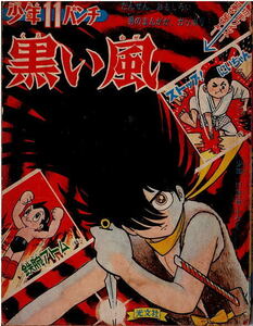 少年パンチ　少年1966年11月号付録　新連載・黒い風　鉄腕アトム　ストップ！にいちゃん