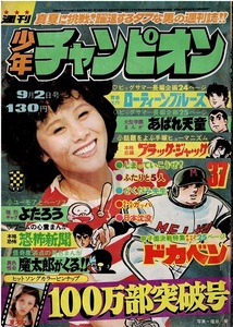 少年チャンピオン　1974年37号　カラー・水島新司　ジョージ秋山　横山光輝