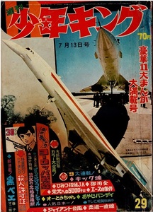 少年キング　1969年29号　永島慎二　読切・桑田次郎　新連載・藤子不二雄　柔道一直線