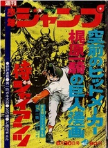 少年ジャンプ　1971年36号　新連載・侍ジャイアンツ　井上コオ　吉沢やすみ　望月三起也_画像1