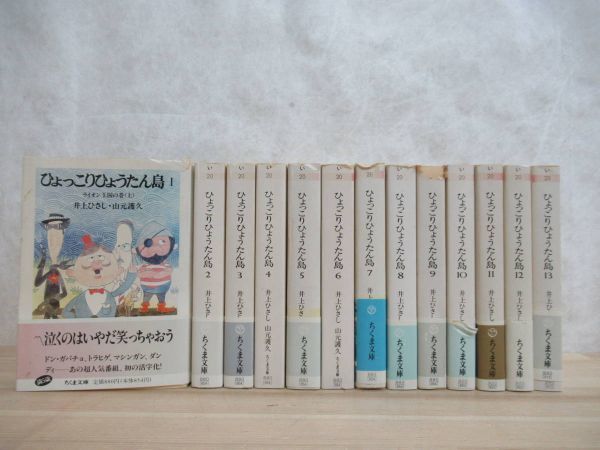 ひょっこりひょうたん島 ちくま文庫 初版 全巻1-13 - 全巻セット