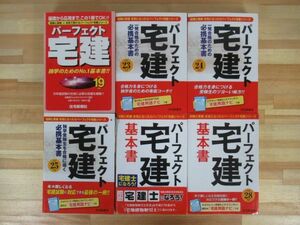 U40●パーフェクト宅建 基本書 6冊 平成19-28年 住宅新報社 宅建用語ナビ付 受験 試験 参考書 問題集 宅建士 解説 221004