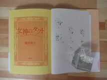 M41●【落款識語サイン本/美品】塩田武士「女神のタクト」2011年 盤上のアルファ オーケストラ 講談社 初版 帯 パラフィン紙 署名本 220523_画像5