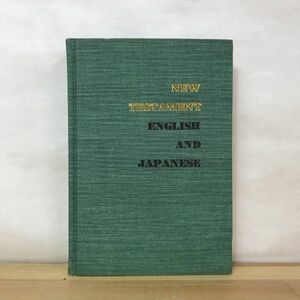 M86●希少本 NEW TESTAMENT 新約聖書 ENGLISH AND JAPANESE 英語改訂 標準訳 日本語口語訳 対照 1966年 キリスト教 貴重資料 230809