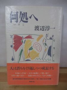 P72△【献呈サイン本】何処へ 渡辺淳一 初版 帯付 署名本 1992年 新潮社 長編 自伝的小説 220925