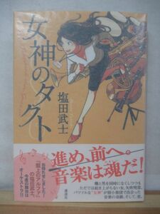 M41●【落款識語サイン本/美品】塩田武士「女神のタクト」2011年 盤上のアルファ オーケストラ 講談社 初版 帯 パラフィン紙 署名本 220523