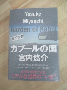 M58☆ 美品 著者直筆 サイン本 カブールの園 宮内悠介 文藝春秋 2017年 平成29年 初版 帯付き 落款 三島由紀夫賞受賞作 220531