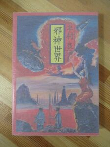 B63●【毛筆落款サイン本】半村良 邪神世界 1977年 講談社 初版 帯付 署名本 石の血脈 産霊山秘録 戦国自衛隊 雨やどり 太陽の世界 221227