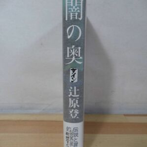 L62●【サイン本/初版/帯付】闇の奥 辻原登 2010年平成22年4月 文藝春秋 パラフィン紙 美品 220418の画像2