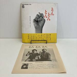 230805【折り込みふろく付き】かがくのとも170号「とんとんとん」1983年5月号 あまのゆうきち 福音館書店★昭和レトロ当時物絵本希少古書