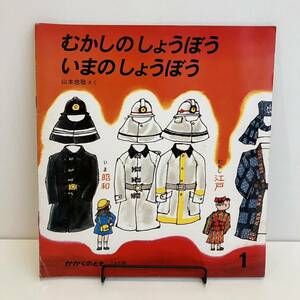 230805 かがくのとも142号「むかしのしょうぼう いまのしょうぼう」山本忠敬 1981年1月号 福音館書店★昭和レトロ当時物絵本希少古書