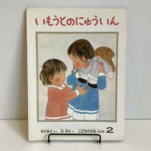 230805 こどものとも323号「いもうとのにゅういん」筒井頼子 林明子 1983年2月号 福音館書店★昭和レトロ当時物絵本希少古書