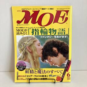 230805 月刊MOE 2002年6月号 特集「指輪物語」ロードオブザリング 妖精 ピッピ パウルクレー★モエ絵本雑誌美品