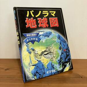 230810 大型本「パノラマ地球図」3Dで見る世界の地形 2000年初版 ポプラ社 DKドーリング・キンダースリー社★地図絵本