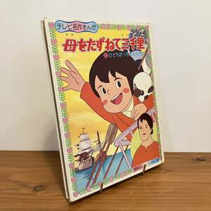 230811【ソノシート欠】テレビ名作まんが「母をたずねて三千里」ひとりぼっちのたびだち 朝日ソノラマ アニメ絵本★昭和レトロ当時物古書