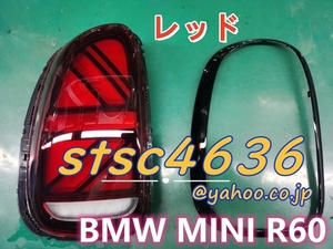 BMW MINI R60 LED シーケンシャル ウィンカー ファイバー LED テールランプ テールライト レッドブラック ユニオンジャック レッド