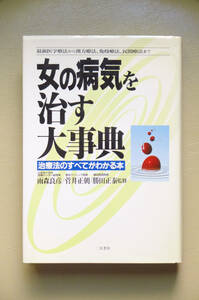 ●○女の病気を治す大事典 治療法のすべてがわかる本　雨森良彦 菅井正朝 勝田正泰　二見書房○●ホリスティック医学 漢方 中医学 免疫療法