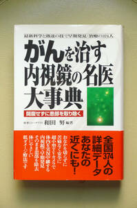 ●○ガンを治す内視鏡の名医大事典 開腹せずに患部を取り除く　和田努　二見書房○●がん 内視鏡手術 最新医療 早期発見