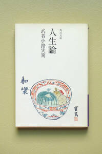 ■□人生論（ほか 続人生論 収録） 武者小路実篤　角川文庫クラシックス□■純文学 白樺派