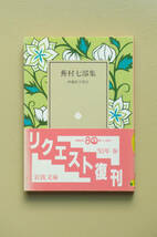 ■□蕪村七部集　与謝蕪村 著／伊藤松宇 校訂　岩波文庫□■詩歌 俳諧 俳句 短詩型 近代俳句_画像1