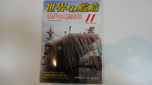 世界の艦船　2007年11月号　通巻682号
