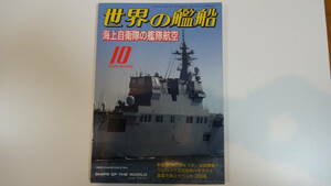 世界の艦船　2008年10月号　通巻696号