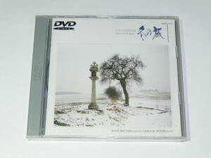 新品DVD　冬の旅　フランツ・シューベルト　２４曲収録