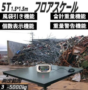 ★高品質　デジタルフロアスケール5t はかり 台秤 最大測定重量5000kg 1.5mx1.5m 精密センサー 風袋計数合計重量重量警告機能★感謝セール