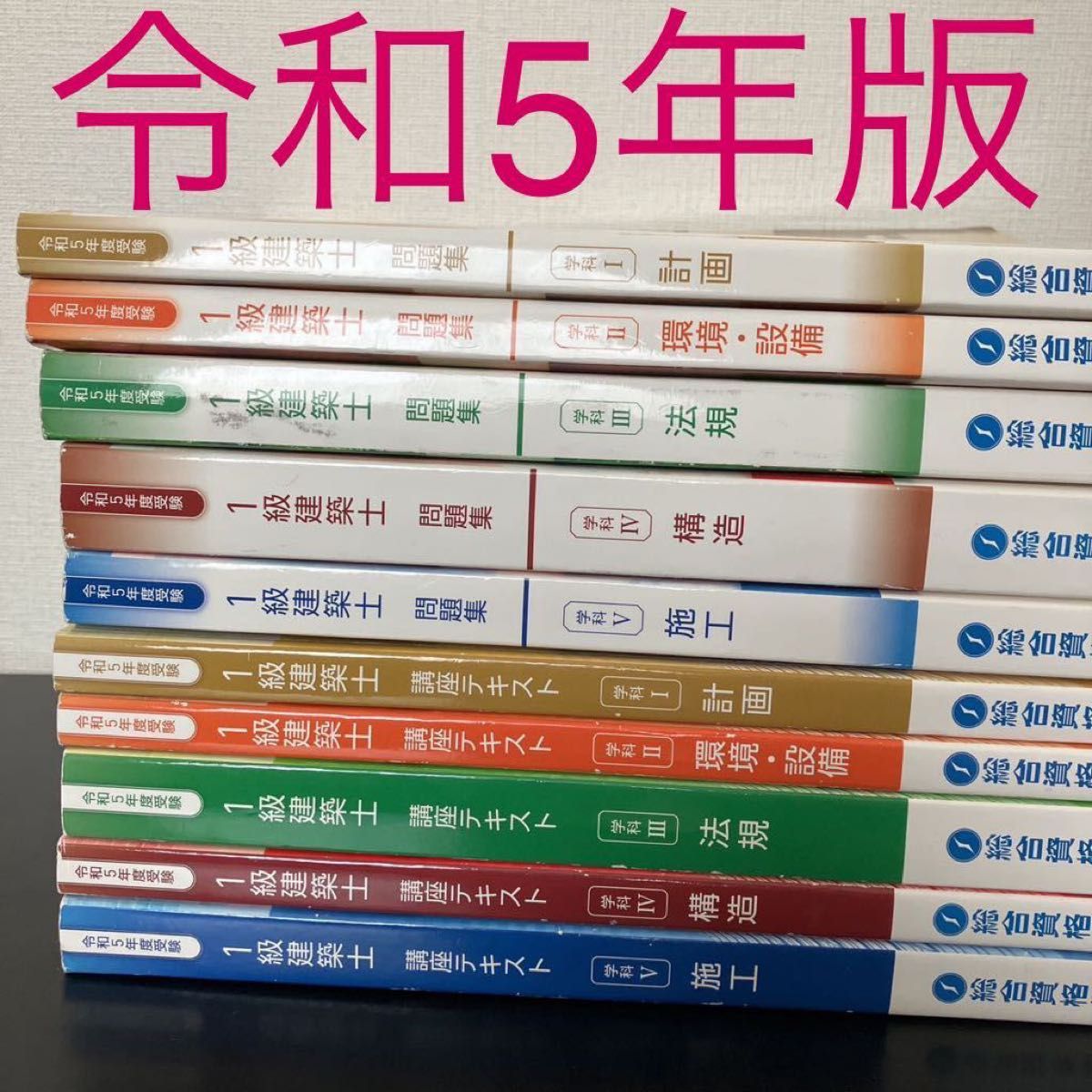 令和5年 1級建築士 テキスト 問題集 一級建築士 2023 総合資格｜Yahoo