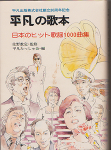 「平凡の歌本」非売品／日本のヒット歌謡１０００曲集