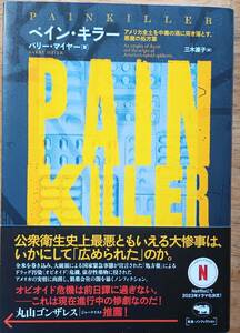 『ペイン・キラー』　アメリカ全土を中毒の渦に突き落とす、悪魔の処方薬