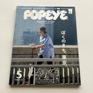 ＜送料185円＞POPEYE（ポパイ）2019年5月号 / ぼくのまち、東京。