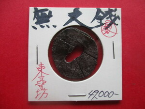 日本最古の貨幣！無文銀銭　早期換金のため大幅に値下げします！！　福井県東尋坊　富本銭・和同開珎