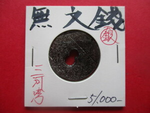 日本最古の貨幣！無文銀銭　早期換金のため大幅に値下げします！！　愛知県三河湾　富本銭・和同開珎